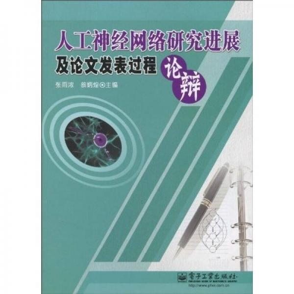 人工神經(jīng)網(wǎng)絡(luò)研究進展及論文發(fā)表過程論辯