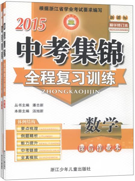 2015中考集錦全程復(fù)習(xí)訓(xùn)練：數(shù)學(xué)