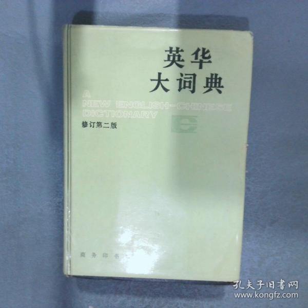 英華大詞典