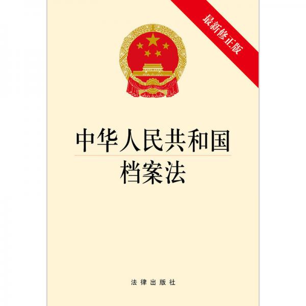 中华人民共和国档案法（最新修正版）