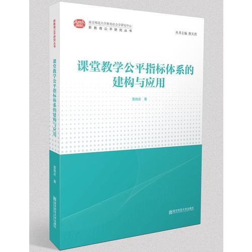 課堂教學(xué)公平指標(biāo)體系的建構(gòu)與應(yīng)用