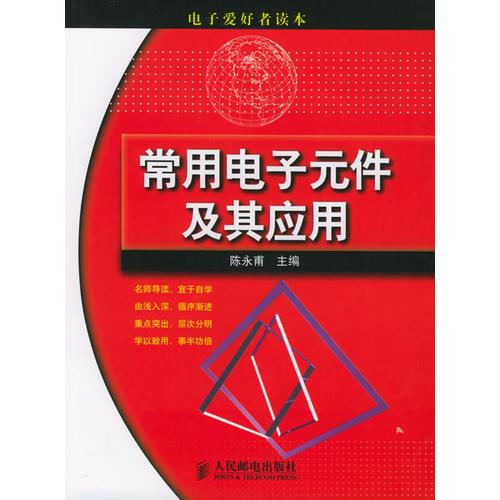 常用電子元件及其應(yīng)用——電子愛(ài)好者讀本