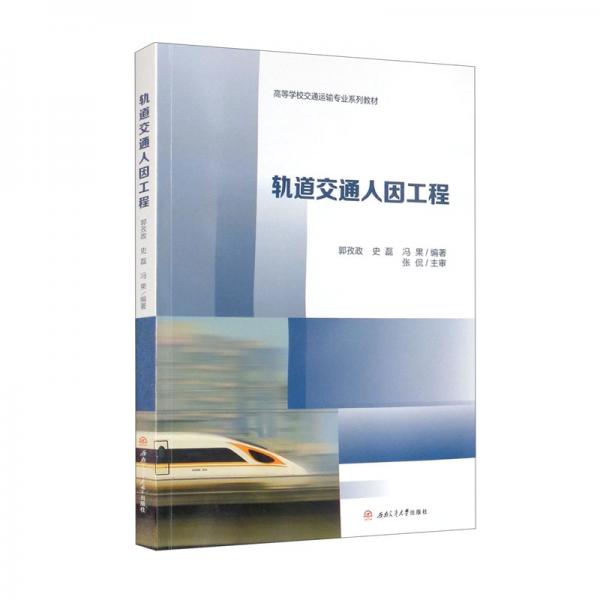 軌道交通人因工程