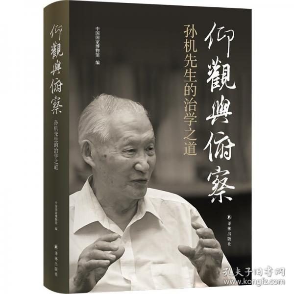 仰觀與俯察 孫機(jī)先生的治學(xué)之道