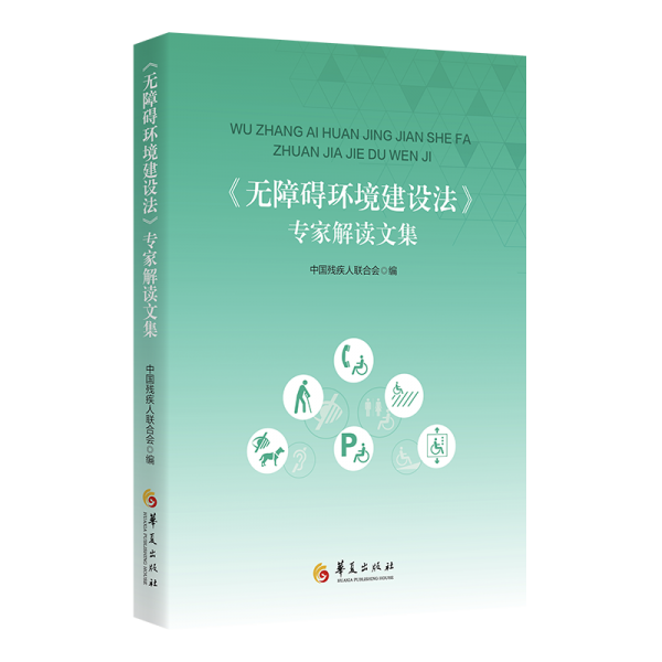 《無障礙環(huán)境建設(shè)法》專家解讀文集