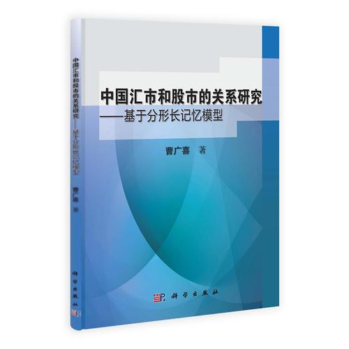 中国汇市和股市的关系研究——基于分形长记忆模型