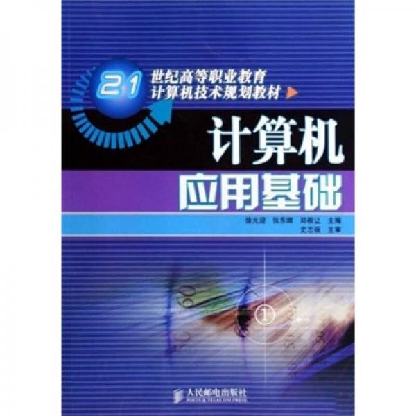 計(jì)算機(jī)應(yīng)用基礎(chǔ)