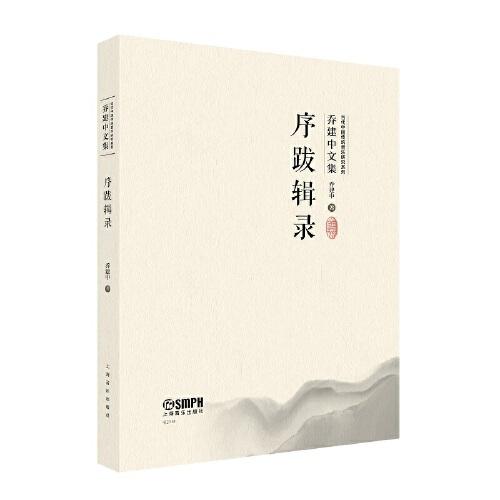 序跋輯錄（當(dāng)代中國傳統(tǒng)音樂研究系列·喬建中文集）掃碼贈送音視頻