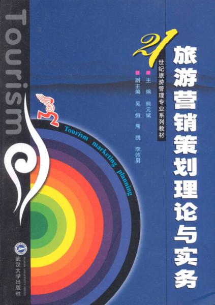 旅游營銷策劃理論與實(shí)務(wù)/21世紀(jì)旅游管理專業(yè)系列教材