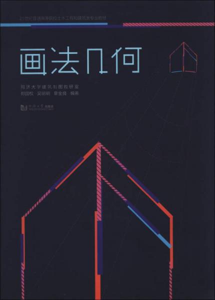 21世紀(jì)普通高等院校土木工程和建筑類專業(yè)教材：畫法幾何
