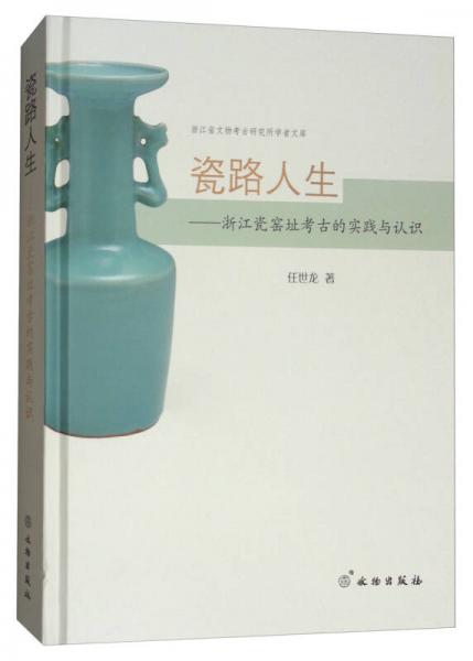 瓷路人生：浙江瓷窯址考古的實(shí)踐與認(rèn)識(shí)