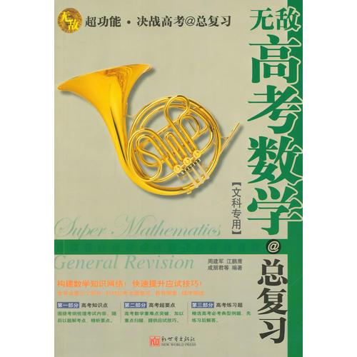 無(wú)敵高考數(shù)學(xué)總復(fù)習(xí)（文科專用）