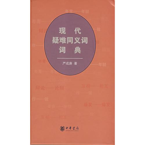 現(xiàn)代疑難同義詞詞典 （精）