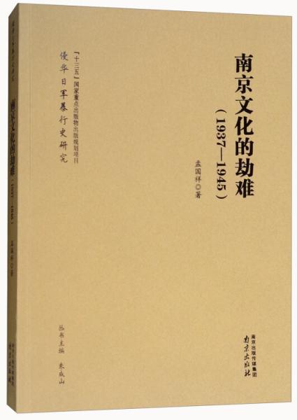 1937-1945南京文化的劫難