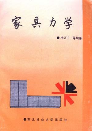 家具力學(xué)