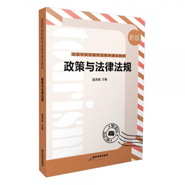 政策與法律法規(guī)——全國(guó)導(dǎo)游資格考試通關(guān)教材