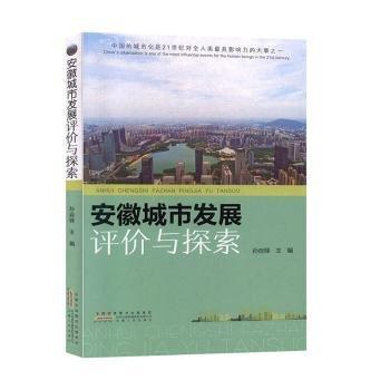 安徽城市發(fā)展評價與探索
