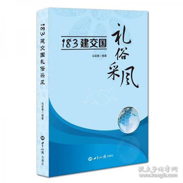183建交國禮俗采風(fēng)