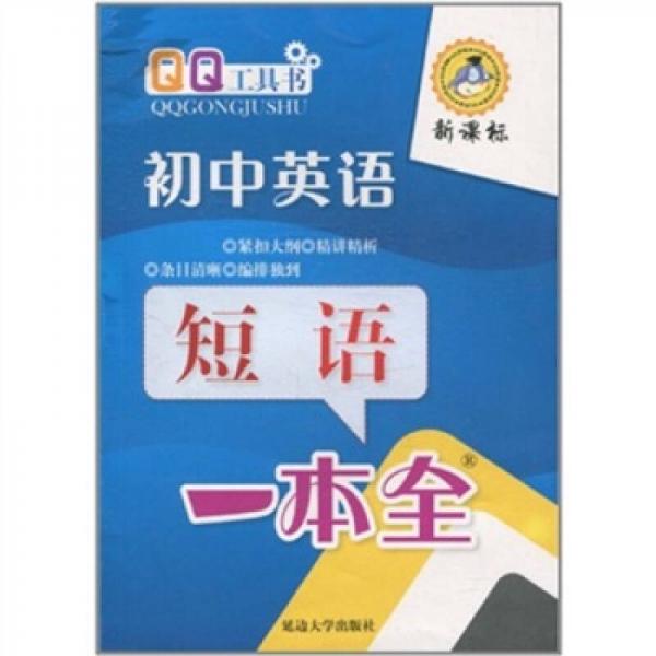 初中英語短語一本全（雙色）