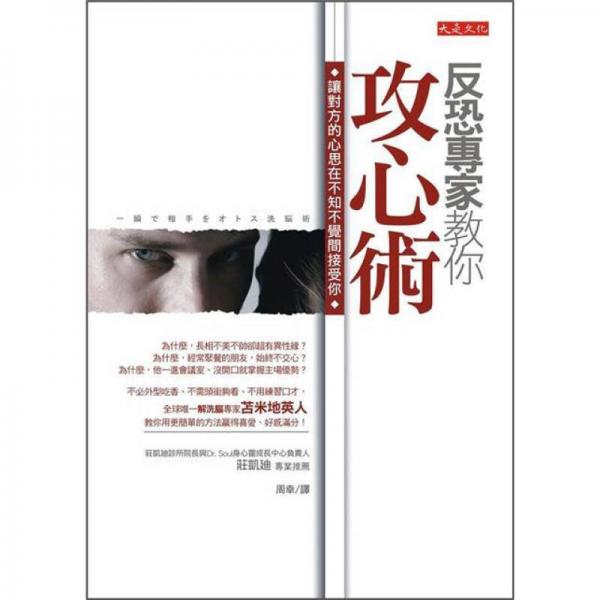 反恐專家教你攻心術(shù)： 讓對方的心思在不知不覺間接受你