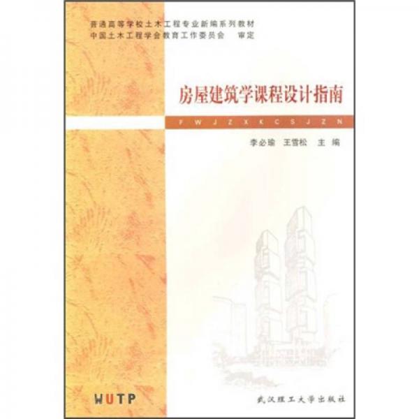 普通高等学校土木工程专业新编系列教材：房屋建筑学课程设计指南