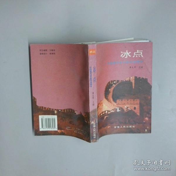 冰点:中国青年报专题报道精选