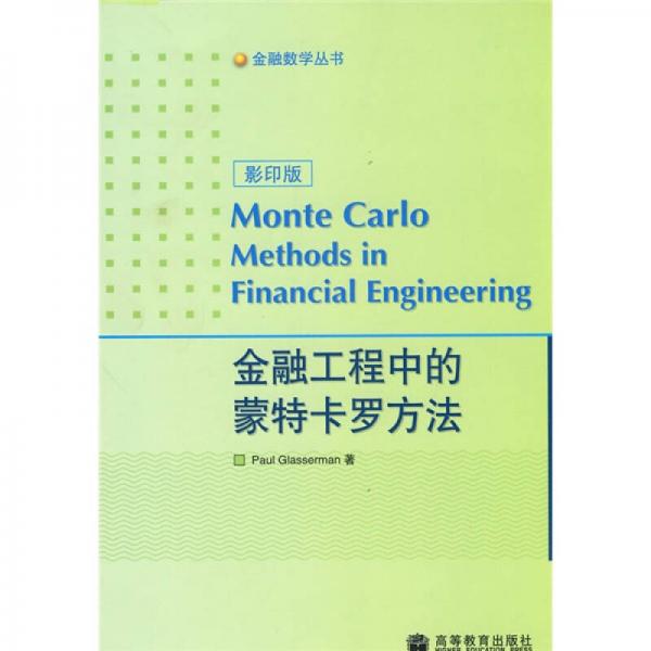 金融工程中的蒙特卡罗方法（影印版）