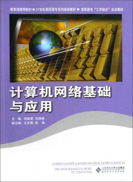 計(jì)算機(jī)網(wǎng)絡(luò)基礎(chǔ)與應(yīng)用