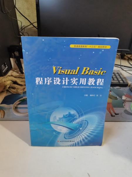 Visual Basic程序設(shè)計(jì)實(shí)用教程