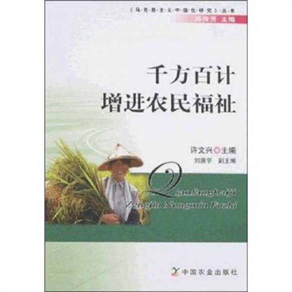 千方百計(jì)增進(jìn)農(nóng)民福祉