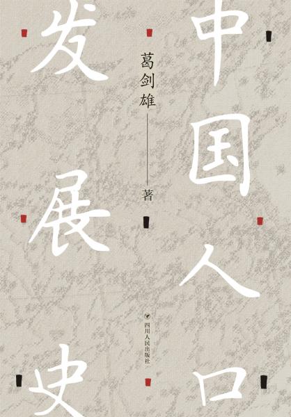 中国人口发展史