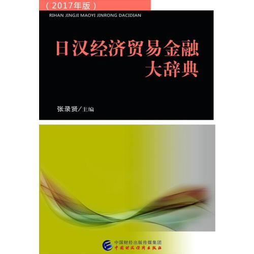 日漢經(jīng)濟貿(mào)易金融大辭典