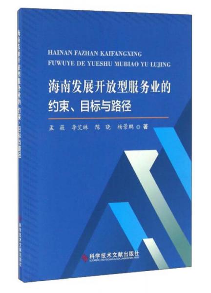 海南發(fā)展開放型服務(wù)業(yè)的約束、目標(biāo)與路徑