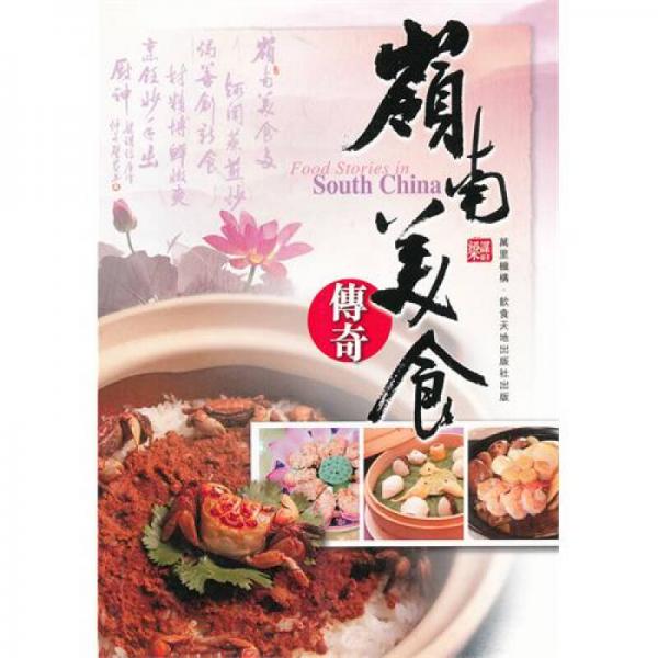 嶺南美食傳奇