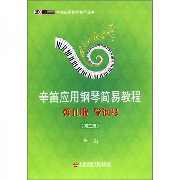 辛笛应用钢琴教学丛书·辛笛应用钢琴简易教程：弹儿歌 学钢琴（第2册）