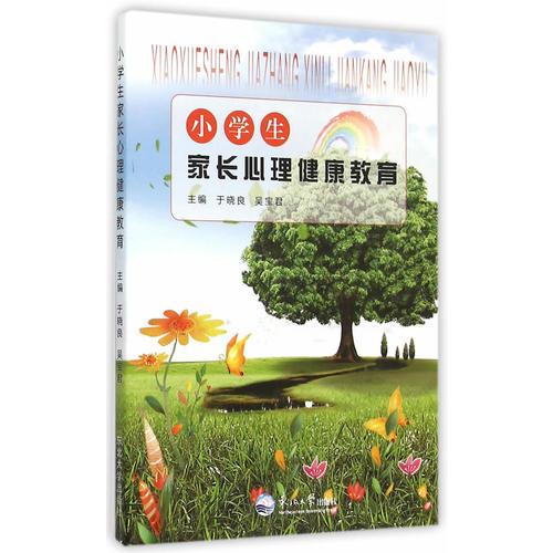 小學(xué)生家長心理健康教育