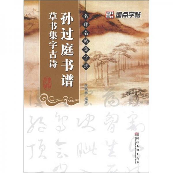 墨點(diǎn)字帖·名碑名帖集字選：孫過(guò)庭書譜草書集字古詩(shī)（毛筆草書書法創(chuàng)作學(xué)習(xí)字帖）