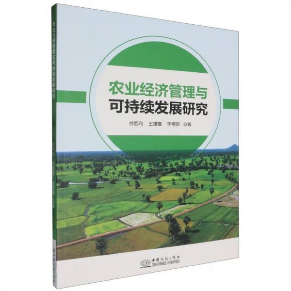 農(nóng)業(yè)經(jīng)濟(jì)管理與可持續(xù)發(fā)展研究 經(jīng)濟(jì)理論、法規(guī) 徐西利、王雄雄、李艷麗