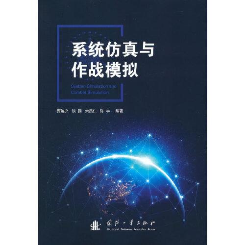 系統(tǒng)仿真與作戰(zhàn)模擬