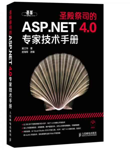 圣殿祭司的ASP.NET 4.0专家技术手册