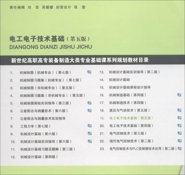 電工電子技術基礎（第5版微課版）/“十二五”職業(yè)教育國家規(guī)劃教材