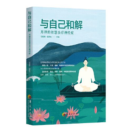 與自己和解 : 用禪的智慧治療神經(jīng)癥