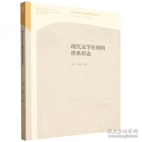 現(xiàn)代文學(xué)社團(tuán)的譜系形態(tài)