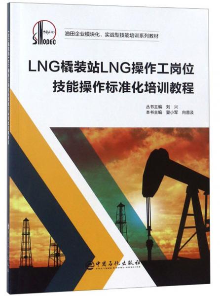 LNG橇装站LNG操作工岗位技能操作标准化培训教程