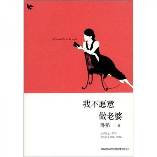 我不愿意做老婆