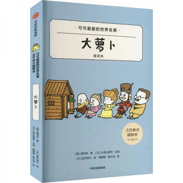 大蘿卜 插圖本