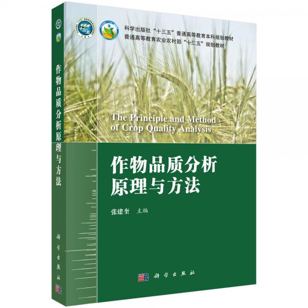 作物品質(zhì)分析原理與方法