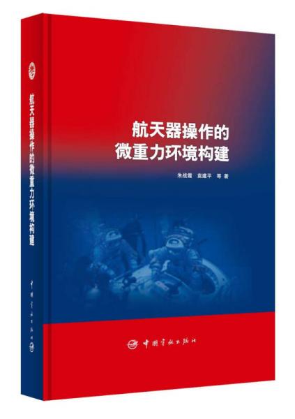 航天器操作的微重力環(huán)境構(gòu)建