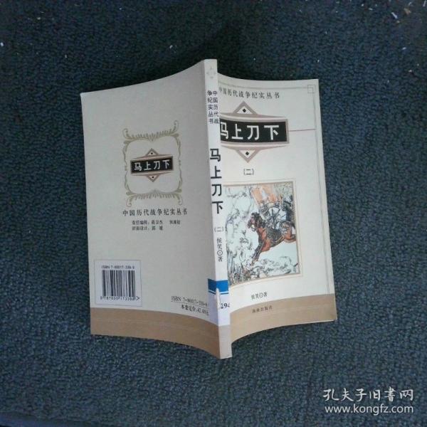 馬上刀下
