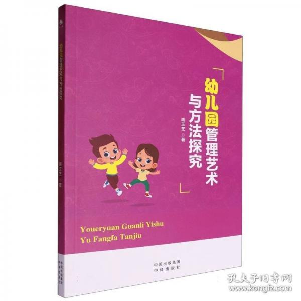 幼兒園管理藝術(shù)與方法探究